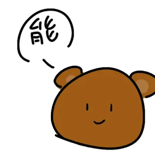 🐻 6d9f64c3 能 หมี, น่ารัก, สัตว์, การ์ตูน whatsapp sticker