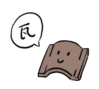 🧱 70d5288d 瓦 กระเบื้อง, อักษรจีน, หลังคา, การ์ตูน, คาวาอิ, น่ารัก whatsapp sticker