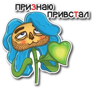 😍 8d89412b ПРИЗНАЮ ПРИВСТАЛ flor, caveira, desenho animado, humor, adesivo whatsapp sticker