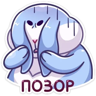 🙈 50e6efe6 ПОЗОР кролик, зайчик, смущенный, стыд, позор, наклейка telegram sticker