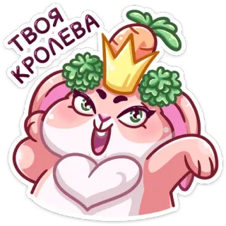 👸 707c0c8c Твоя королева кролик, зайчик, королева, корона, мультик, животное, милый telegram sticker