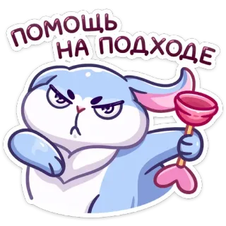 🦸‍♂️ c156d3cf помощь на подходе злой, зайчик, кролик, вантуз, помощь, поддержка telegram sticker