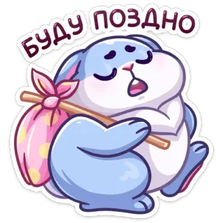 🚶‍♂️ cd09ea48 БУДУ ПОЗДНО кролик, животное, мультфильм, уставший, поздно, сумка, милый, наклейка telegram sticker