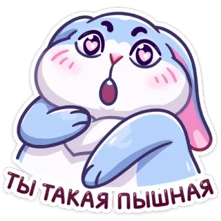 😱 e2af9e0f ТЫ ТАКАЯ ПЫШНАЯ кролик, милый, животное, стикер, любовь, выражение, мультфильм telegram sticker