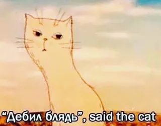 😐 0c537ae9 Дебил блядь mèo, nga, chửi thề, xúc phạm, hoạt hình, meme whatsapp sticker