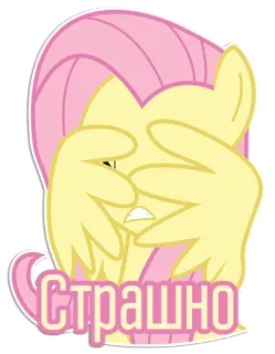 😖 1bee4556 Fluttershy My Little Pony Страшно Fluttershy, Pony, bang, schattig, cartoon, dier, geel, roze, russisch telegram sticker