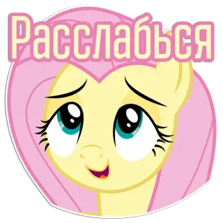 😏 2d98845a Fluttershy My Little Pony Расслабься cartoon, ontspannen, fluttershy, pony, my little pony, schattig telegram sticker