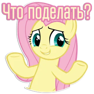 👐 38a11bfe Fluttershy My Little Pony Что поделать? Fluttershy, My Little Pony, cartoon, pony, vraag, schouderophalen telegram sticker