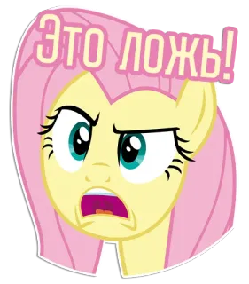 😠 556aa0d1 Fluttershy My Little Pony Это ложь! Fluttershy, My Little Pony, cartoon, pony, uitdrukking, leugen, verrassing telegram sticker