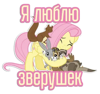 🐰 7986bd2a Fluttershy My Little Pony Я люблю зверушек Fluttershy, My Little Pony, dieren, schattig, cartoon, pony, vriendschap, Russisch telegram sticker