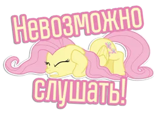 ❌ 83c5be5c Fluttershy My Little Pony Невозможно слушать! pony, cartoon, sticker, animatie, schattig, Fluttershy, My Little Pony telegram sticker