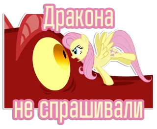 🐉 9e3c7ca4 Fluttershy My Little Pony Дракона не спрашивали my little pony, fluttershy, draak, cartoon, animatie telegram sticker