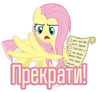 ✋ bde7420a Fluttershy My Little Pony Прекрати! cartoon, My Little Pony, pony, Fluttershy, stop, tekst, russisch telegram sticker