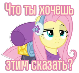🤨 c5c5213a Fluttershy My Little Pony Что ты хочешь этим сказать? fluttershy, my little pony, cartoon, pony, sticker, schattig, verdrietig, russisch telegram sticker
