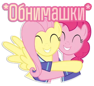 🤗 d700ac03 Обнимашки my little pony, schattig, cartoon, vriendschap, knuffels, pinkie pie, fluttershy telegram sticker