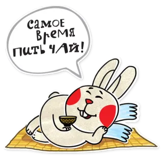 😊 dc6e72df САМОЕ ВРЕМЯ ПИТЬ ЧАЙ! 兔子, 茶, 放松, 俄语, 饮料 telegram sticker