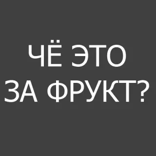 🍎 1197ee4f ЧЁ ЭТО
ЗА ФРУКТ? 俄语, 问题, 这是什么 telegram sticker