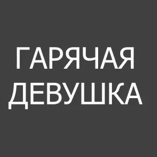 👩 2c014319 ГАРЯЧАЯ ДЕВУШКА 俄语, 文字, 女孩, 火辣 telegram sticker
