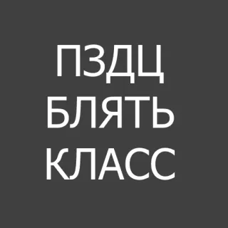 👌 3435a1b1 ПЗДЦ
БЛЯТЬ
КЛАСС 俄语, 脏话, 冒犯, 文本, 诅咒, 俚语 telegram sticker