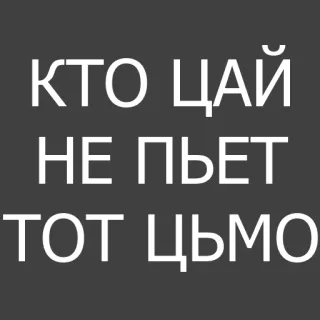 💋 4425ffe9 КТО ЦАЙ НЕ ПЬЕТ ТОТ ЦЬМO 文本, 俄语, 茶, 饮料 telegram sticker