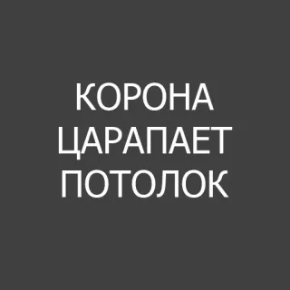 👸 4650ed1c КОРОНА
ЦАРАПАЕТ
ПОТОЛОК 文本, 俄语, 新冠 telegram sticker