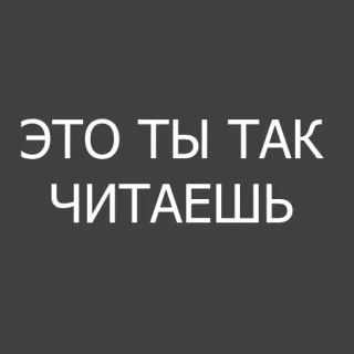 😐 52d61c19 ЭТО ТЫ ТАК
ЧИТАЕШЬ telegram sticker