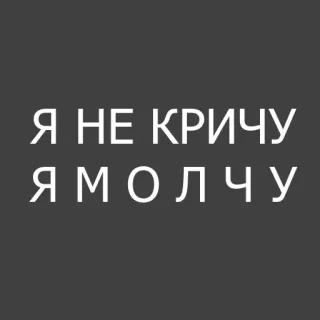 😐 5f2413ea Я НЕ КРИЧУ
Я МОЛЧУ 俄语, 文本, 短语, 文字, 平静, 安静 telegram sticker