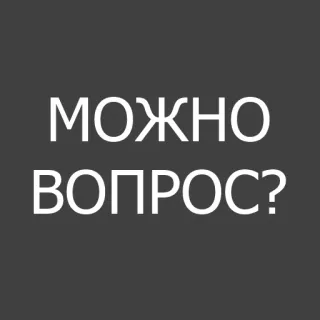 😳 6e8c4861 МОЖНО ВОПРОС? 问题, 俄语, 文本, 短语 telegram sticker