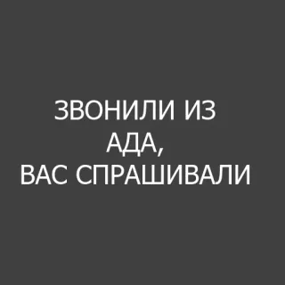 😏 7a33f859 ЗВОНИЛИ ИЗ АДА, ВАС СПРАШИВАЛИ 俄语, 文本, 黑色幽默, 笑话 telegram sticker