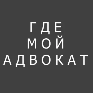 ❓ 87720ade ГДЕ МОЙ АДВОКАТ 俄语, 文本, 律师 telegram sticker