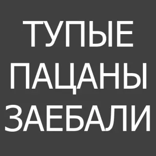 🌚 aae1bb41 ТУПЫЕ
ПАЦАНЫ
ЗАЕБАЛИ 冒犯, 侮辱, 俄语, 粗鲁 telegram sticker