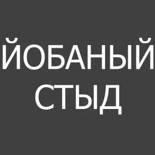 😁 accd5fe4 ЙОБАНЫЙ
СТЫД 俄语, 冒犯性, 俚语, 侮辱, 脏话 telegram sticker