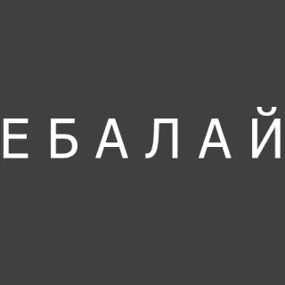 😙 ad445c6a ЕБАЛАЙ 冒犯, 俄语, 文本 telegram sticker