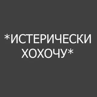 😂 aeca51a4 *ИСТЕРИЧЕСКИ ХОХОЧУ* 俄语, 笑, 歇斯底里, 哈哈 telegram sticker