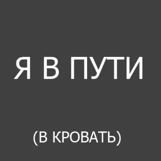 😪 af7723fe Я В ПУТИ
(В КРОВАТЬ) 俄语, 文本, 睡眠, 床, 旅行 telegram sticker