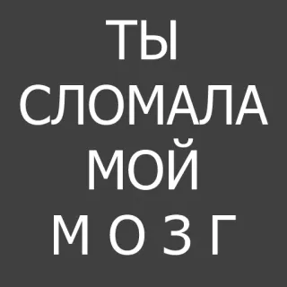 😧 b1ed1a7e ТЫ СЛОМАЛА МОЙ МОЗГ 俄语, 大脑, 破碎, 文本 telegram sticker