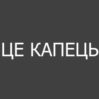 😲 b5bdb8d5 ЦЕ КАПЕЦЬ telegram sticker