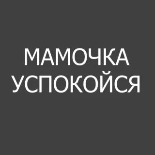 😉 c06358fa МАМОЧКА
УСПОКОЙСЯ 俄语, 文本, 平静, 妈妈 telegram sticker