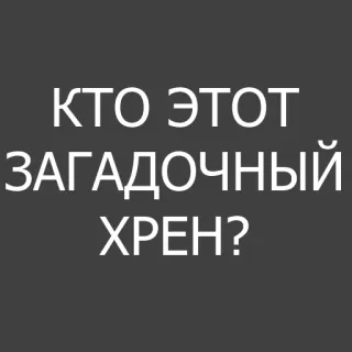 🤡 d259f345 КТО ЭТОТ ЗАГАДОЧНЫЙ ХРЕН? 俄语, 问题, 冒犯, 俚语 telegram sticker
