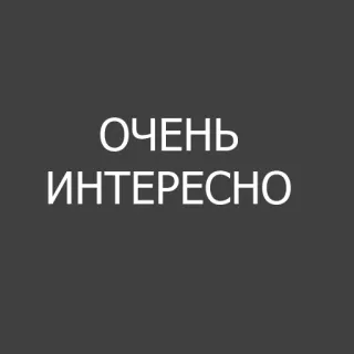 🤔 d7ef34a5 ОЧЕНЬ ИНТЕРЕСНО 俄语, 文本, 很有趣 telegram sticker