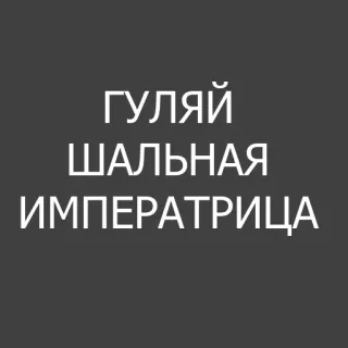 👯 d93a98bf ГУЛЯЙ ШАЛЬНАЯ ИМПЕРАТРИЦА telegram sticker