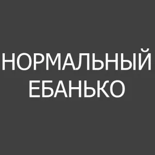 😀 de85d012 НОРМАЛЬНЫЙ
ЕБАНЬКО 俄语, 文字, 冒犯, 侮辱 telegram sticker