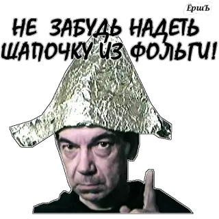 ☝ 017d36ec НЕ ЗАБУДЬ НАДЕТЬ ШАПОЧКУ ИЗ ФОЛЬГИ! cappellino di alluminio, complottismo, umorismo, paranoico telegram sticker