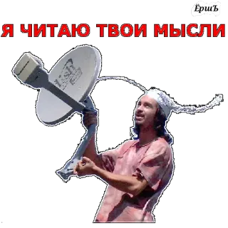 👽 59666dbd Я ЧИТАЮ ТВОИ МЫСЛИ antenna parabolica, pensieri, lettura del pensiero, antenna, divertente telegram sticker