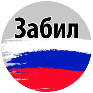 😱 0a0fe9fd Забил 俄罗斯, 旗帜, 俄语, 白色, 蓝色, 红色 telegram sticker