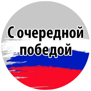 😝 372ec3b7 С очередной победой 胜利, 庆祝, 俄罗斯国旗, 俄语, 旗帜 telegram sticker