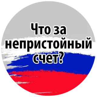🤦‍♀️ 525fe106 Что за непристойный счет? 俄语, 旗帜, 问题, 文本 telegram sticker
