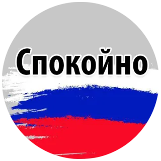 😻 5cf01989 Спокойно 平静, 俄罗斯, 旗帜, 和平 telegram sticker