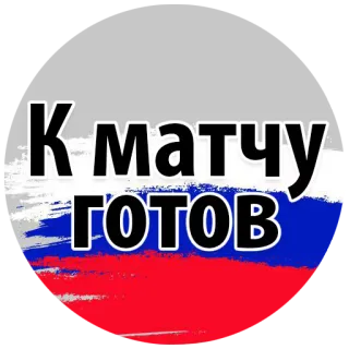 ⚽ cf368996 К матчу готов 俄罗斯, 旗帜, 体育, 俄语 telegram sticker