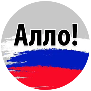 ☎️ ea962074 Алло! 俄罗斯, 旗帜, 你好, 俄语, 问候 telegram sticker